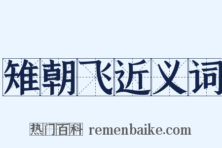雉朝飞近义词是什么意思的图片